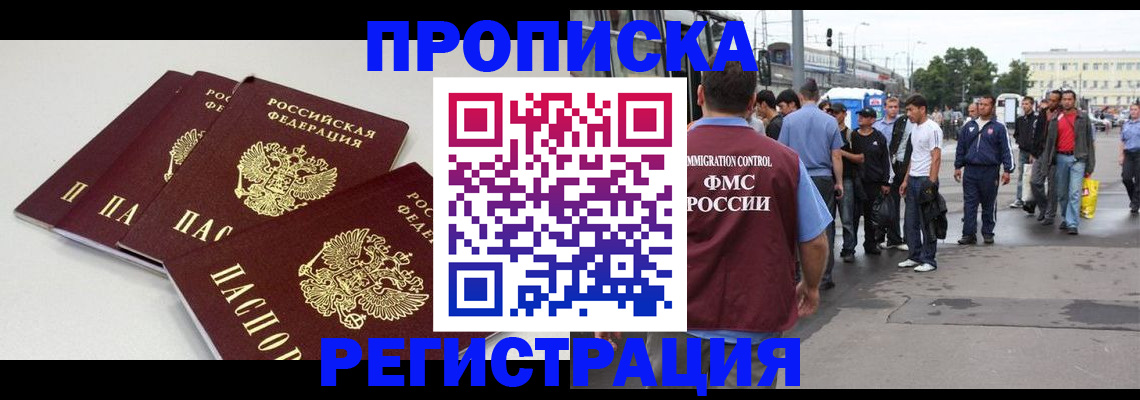временная регистрация купить в Истре